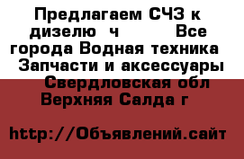 Предлагаем СЧЗ к дизелю 4ч8.5/11 - Все города Водная техника » Запчасти и аксессуары   . Свердловская обл.,Верхняя Салда г.